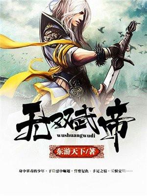 无双武帝 无双武帝