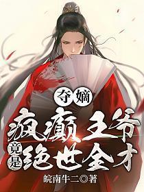 夺嫡:疯癫王爷竟是绝世全才! 夺嫡:疯癫王爷竟是绝世全才!