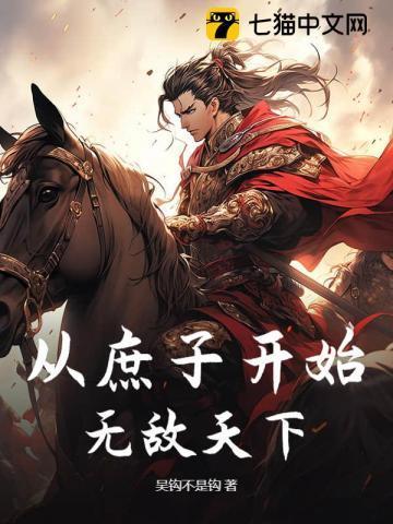 从庶子开始无敌天下 从庶子开始无敌天下