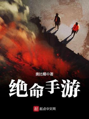 绝命手游 绝命手游