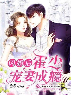 闪婚后,霍少宠妻成瘾 闪婚后,霍少宠妻成瘾