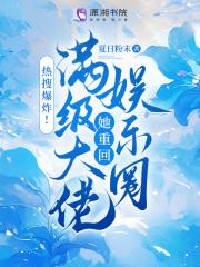 热搜爆炸!满级大佬她重回娱乐圈 热搜爆炸!满级大佬她重回娱乐圈
