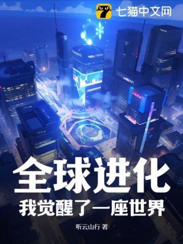 全球进化,我觉醒了一座世界 全球进化,我觉醒了一座世界