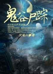 鬼谷尸踪 鬼谷尸踪