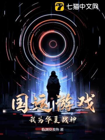 国运游戏:我为华夏战神! 国运游戏:我为华夏战神!
