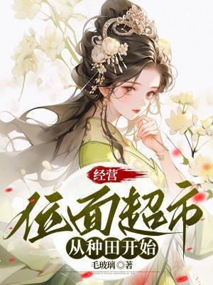 经营位面超市从种田开始 经营位面超市从种田开始