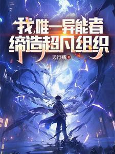 我,唯一异能者,缔造超凡组织 我,唯一异能者,缔造超凡组织