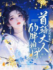 穿成未来首辅大人的胖媳妇 穿成未来首辅大人的胖媳妇