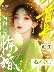 首长为白月光悔婚,重生我不嫁了 首长为白月光悔婚,重生我不嫁了