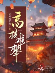 高枝难攀 高枝难攀