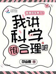 直播凶宅咋了?我讲科学很合理吧 直播凶宅咋了?我讲科学很合理吧