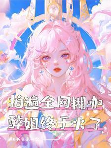 拍遍全网糊咖,醉姐终于火了 拍遍全网糊咖,醉姐终于火了