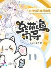 软萌人鱼向导,大佬们又宠又当爹 软萌人鱼向导,大佬们又宠又当爹