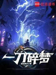 一刀碎梦 一刀碎梦