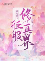 我靠抽卡征服修真界 我靠抽卡征服修真界