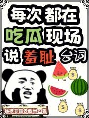 每次都在吃瓜现场说羞耻台词 每次都在吃瓜现场说羞耻台词