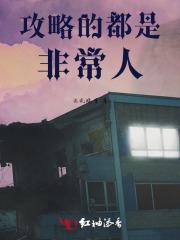 攻略的都是非常人 攻略的都是非常人