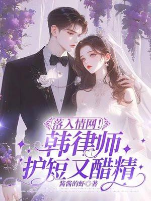 落入情网!韩律师偷缠她腰有瘾了 落入情网!韩律师偷缠她腰有瘾了