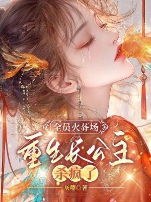 全员火葬场,重生长公主杀疯了 全员火葬场,重生长公主杀疯了