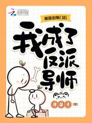 被逐出师门后,我成了反派导师 被逐出师门后,我成了反派导师