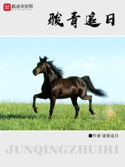 骏青追日 骏青追日