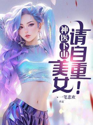 神医下山:美女,请自重! 神医下山:美女,请自重!