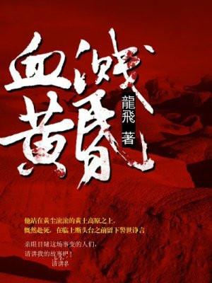 血溅黄昏 血溅黄昏