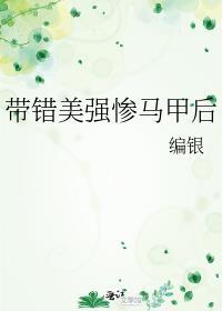 带错美强惨马甲后 带错美强惨马甲后