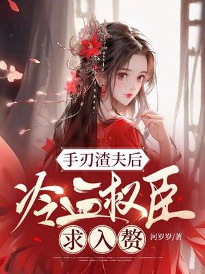 手刃渣夫后,冷血权臣求入赘 手刃渣夫后,冷血权臣求入赘
