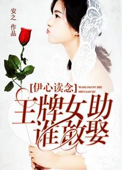 伊心读念：王牌女助谁敢娶