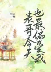 表哥今天也最偏爱我 表哥今天也最偏爱我