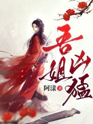 吾姐凶猛 吾姐凶猛