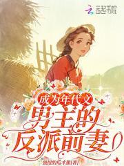 成为年代文男主的反派前妻