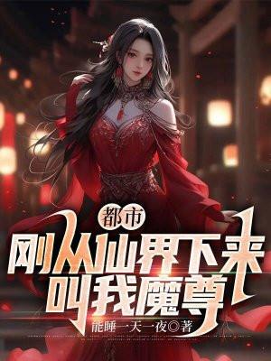 都市:刚从仙界下来,叫我魔尊 都市:刚从仙界下来,叫我魔尊