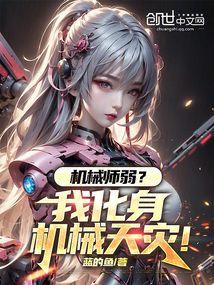 机械师弱?我化身机械天灾! 机械师弱?我化身机械天灾!