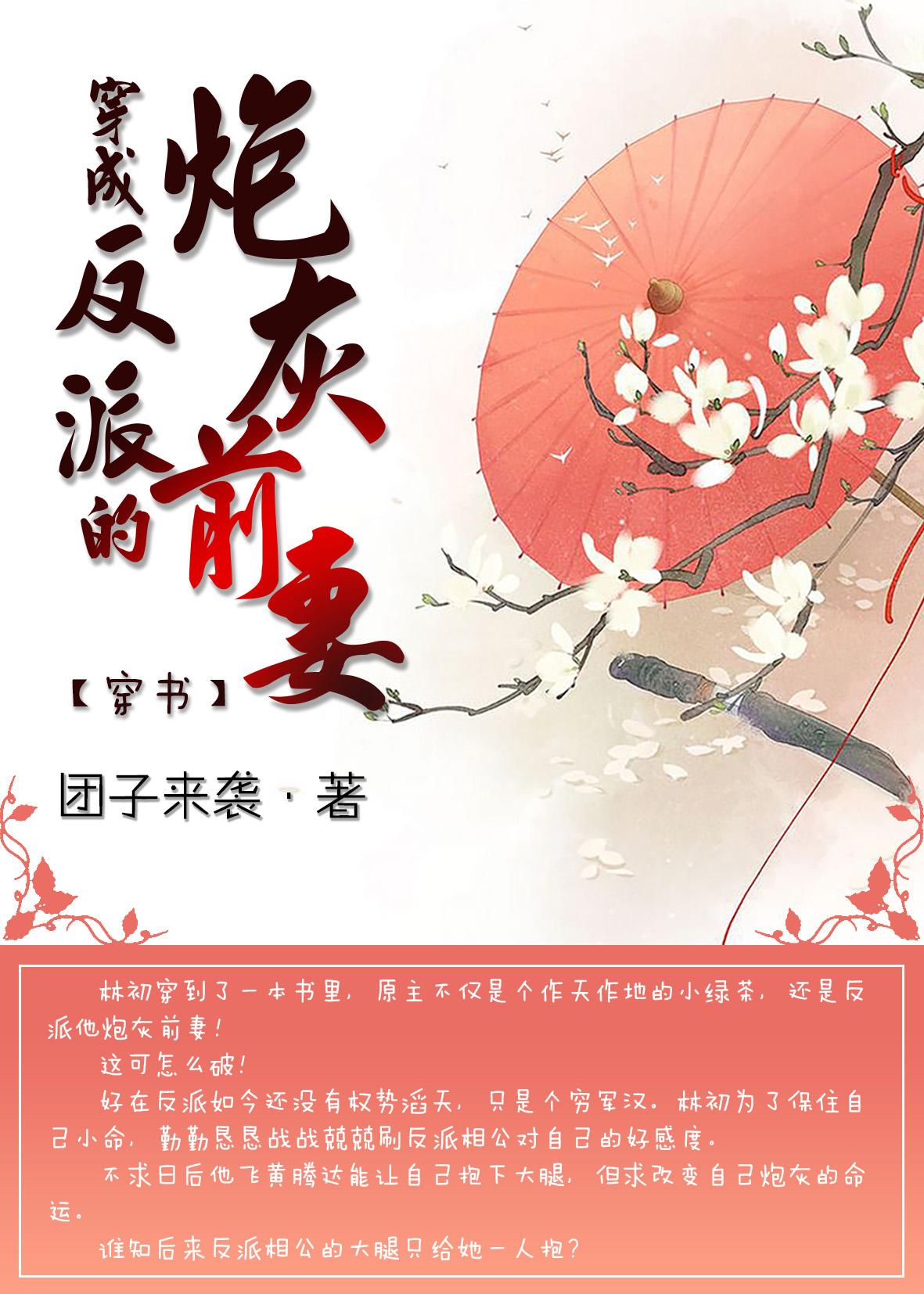 穿成反派的炮灰前妻(穿书) 穿成反派的炮灰前妻(穿书)