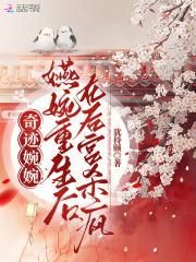 奇迹婉婉:嬿婉重生后在后宫杀疯 奇迹婉婉:嬿婉重生后在后宫杀疯