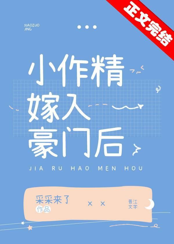 小作精嫁入豪门后 小作精嫁入豪门后
