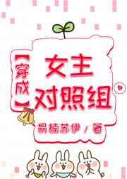 穿成女主对照组 穿成女主对照组