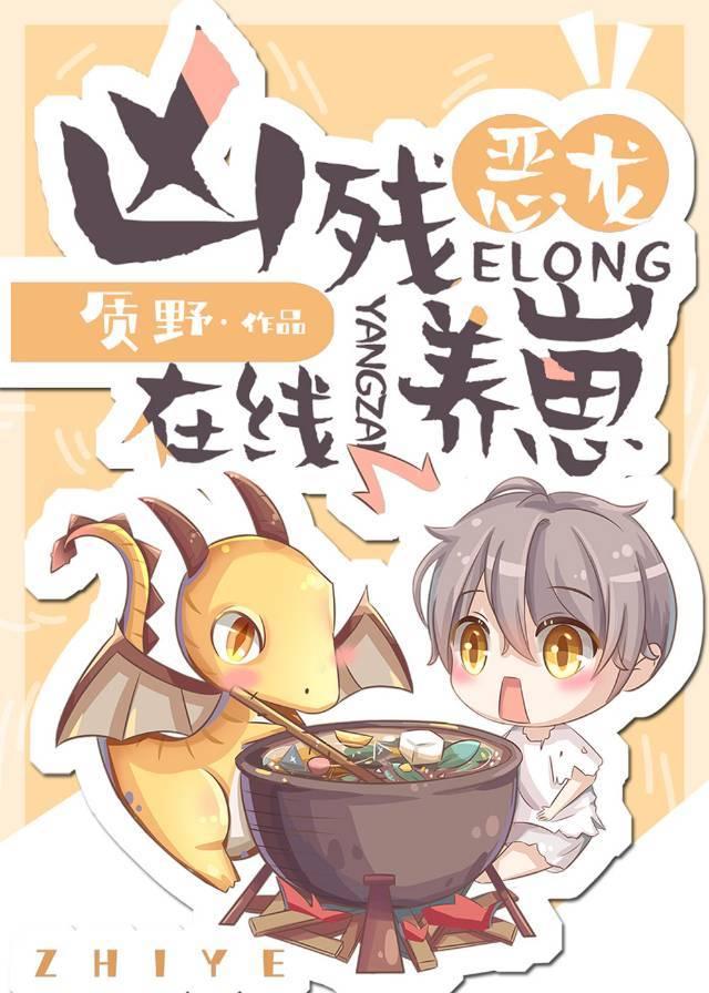 凶残恶龙,在线养崽 凶残恶龙,在线养崽