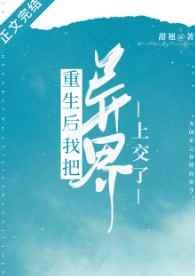 重生后我把异界上交了 重生后我把异界上交了