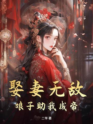 娶妻无敌,娘子助我成帝! 娶妻无敌,娘子助我成帝!