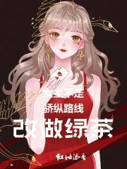 女主不走骄纵路线改做绿茶 女主不走骄纵路线改做绿茶