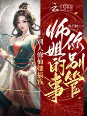 别人修仙她搞钱,师姐的事你别管 别人修仙她搞钱,师姐的事你别管