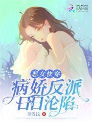 恶女快穿:病娇反派日日沦陷 恶女快穿:病娇反派日日沦陷