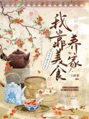 穿成王朝末年炮灰,我靠美食养家 穿成王朝末年炮灰,我靠美食养家
