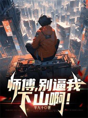 师傅,别逼我下山啊! 师傅,别逼我下山啊!