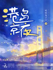 港岛京夜 港岛京夜