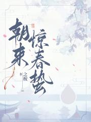 朝来惊春蛰 朝来惊春蛰