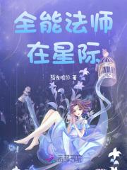 全能法师在星际 全能法师在星际